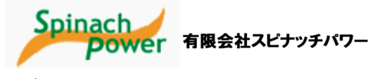 有限会社スピナッチパワー